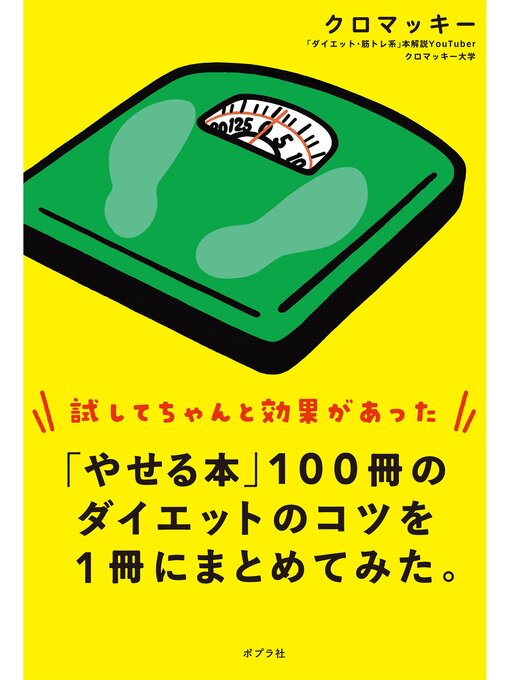 Title details for 「やせる本」１００冊のダイエットのコツを１冊にまとめてみた。 by クロマッキー - Wait list